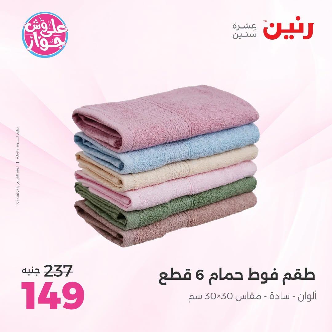 عروض رنين على المفروشات و الستائر 30 يونيو -1 يوليو 2026 صفحة 10