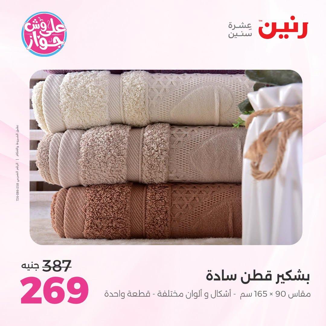 عروض رنين على المفروشات و الستائر 30 يونيو -1 يوليو 2026 صفحة 11