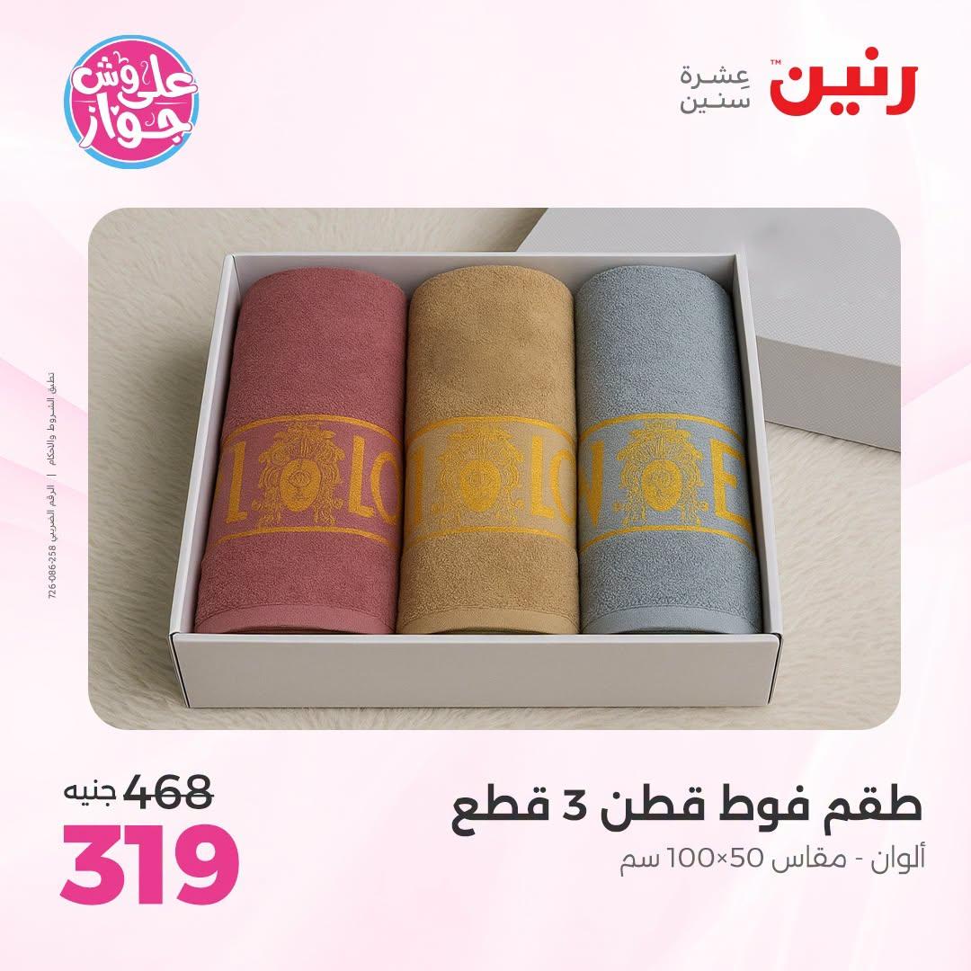 عروض رنين على المفروشات و الستائر 30 يونيو -1 يوليو 2026 صفحة 12