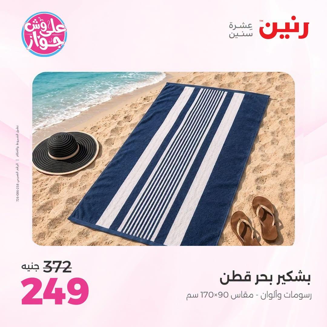 عروض رنين على المفروشات و الستائر 30 يونيو -1 يوليو 2026 صفحة 13