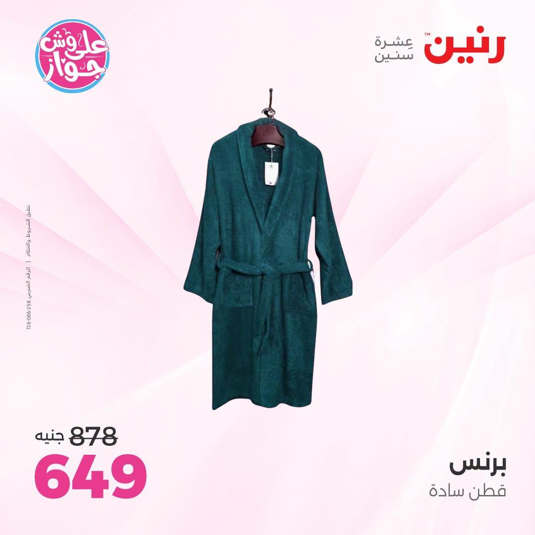 عروض رنين على المفروشات و الستائر 30 يونيو -1 يوليو 2026 صفحة 14