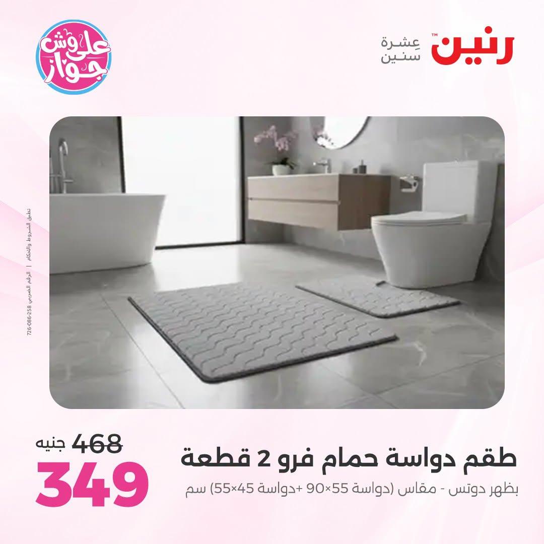 عروض رنين على المفروشات و الستائر 30 يونيو -1 يوليو 2026 صفحة 15
