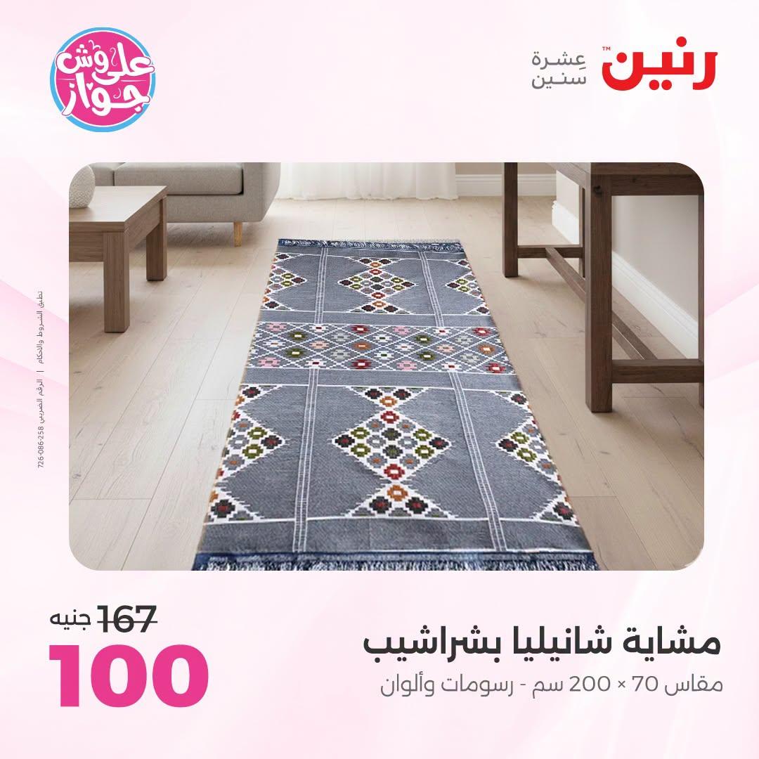 عروض رنين على المفروشات و الستائر 30 يونيو -1 يوليو 2026 صفحة 16