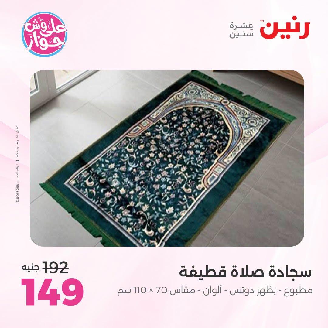 عروض رنين على المفروشات و الستائر 30 يونيو -1 يوليو 2026 صفحة 17
