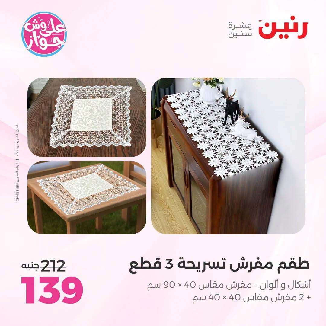 عروض رنين على المفروشات و الستائر 30 يونيو -1 يوليو 2026 صفحة 18