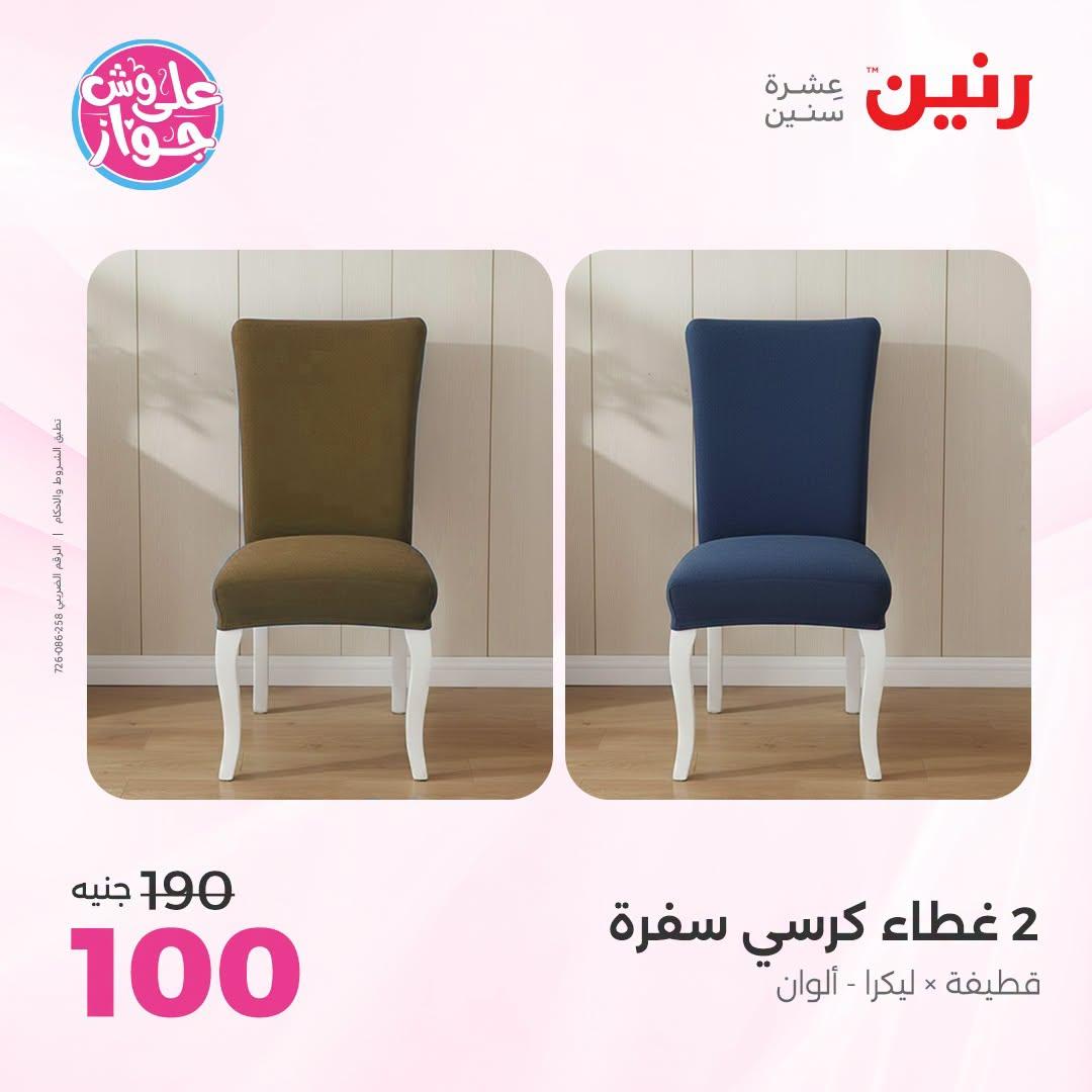 عروض رنين على المفروشات و الستائر 30 يونيو -1 يوليو 2026 صفحة 19