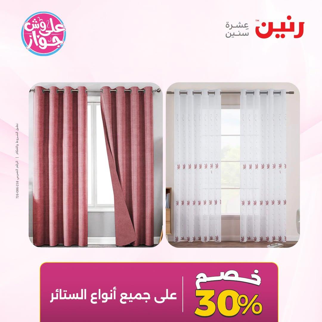 عروض رنين على المفروشات و الستائر 30 يونيو -1 يوليو 2026 صفحة 2