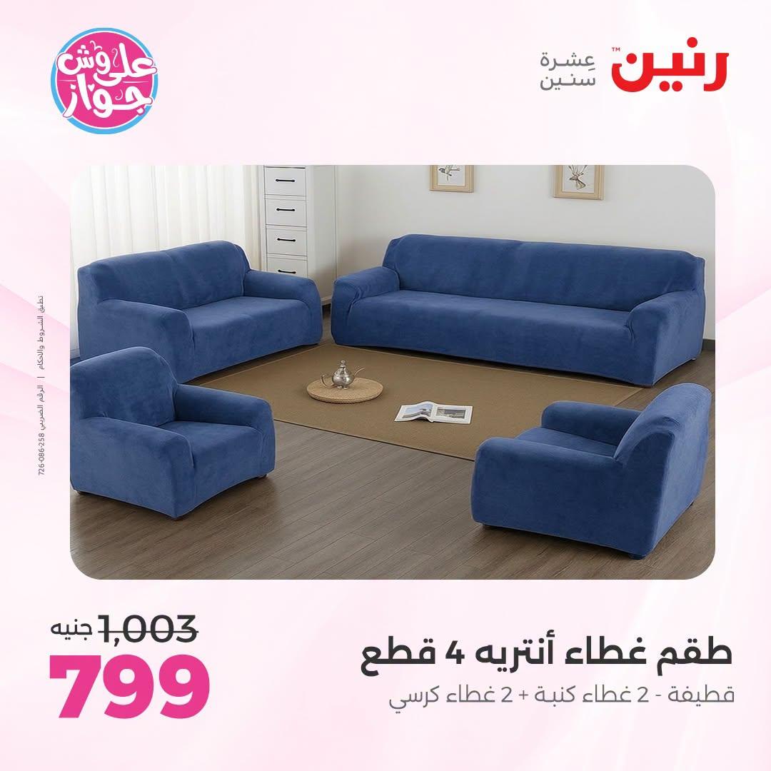 عروض رنين على المفروشات و الستائر 30 يونيو -1 يوليو 2026 صفحة 20