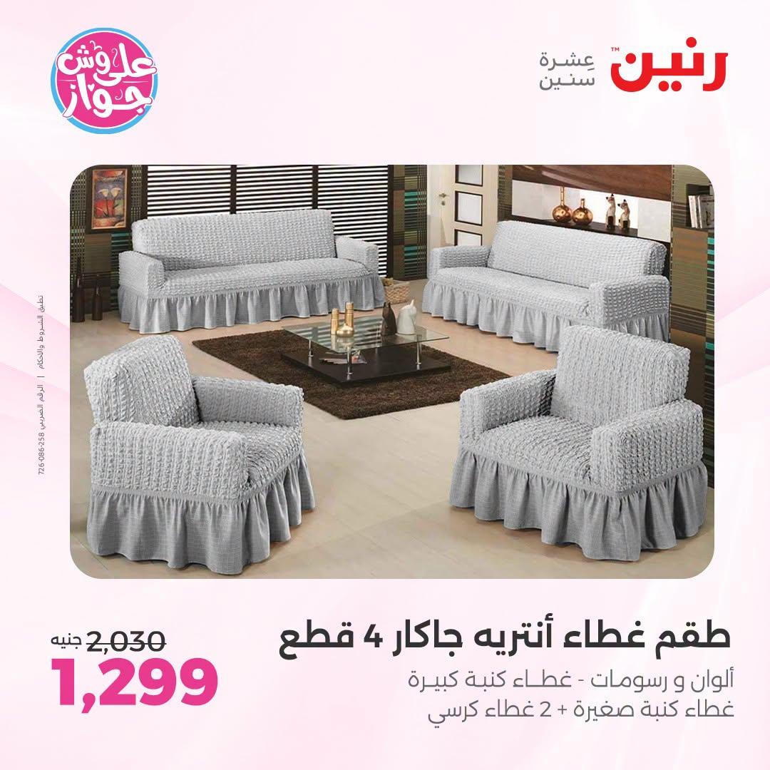 عروض رنين على المفروشات و الستائر 30 يونيو -1 يوليو 2026 صفحة 21