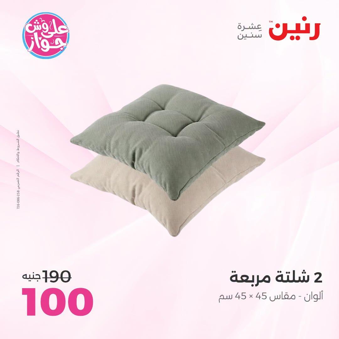عروض رنين على المفروشات و الستائر 30 يونيو -1 يوليو 2026 صفحة 22