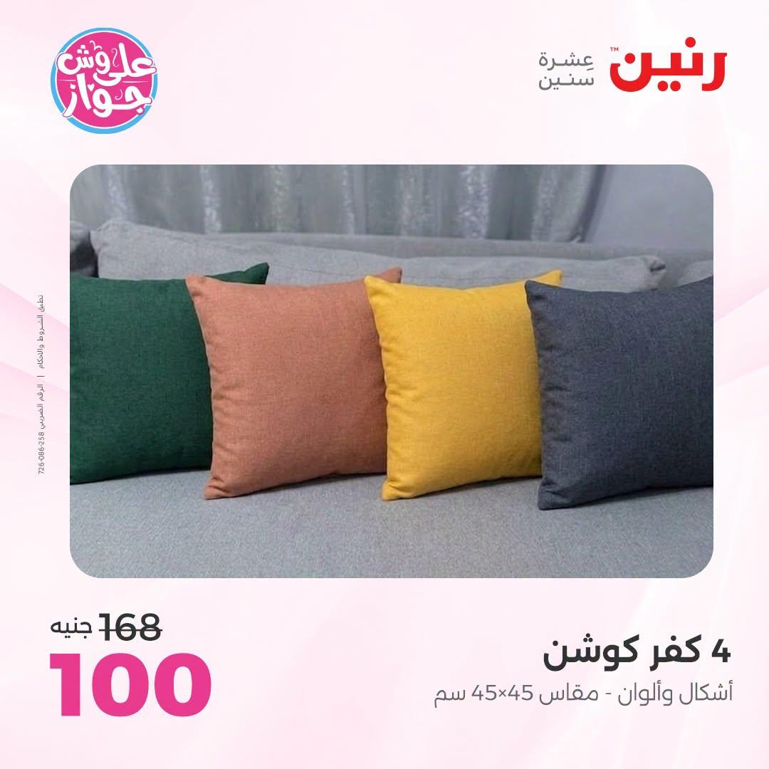عروض رنين على المفروشات و الستائر 30 يونيو -1 يوليو 2026 صفحة 23