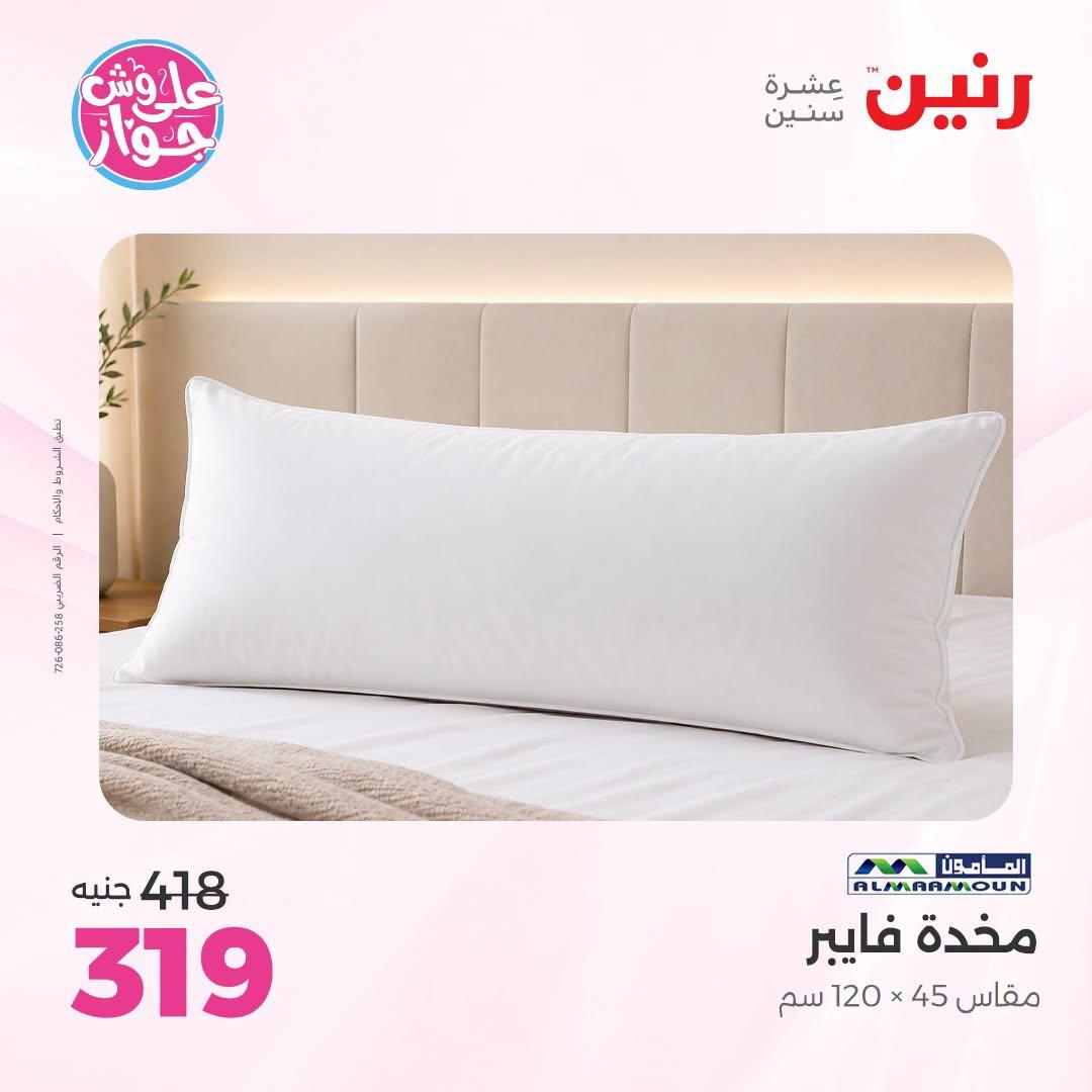 عروض رنين على المفروشات و الستائر 30 يونيو -1 يوليو 2026 صفحة 27