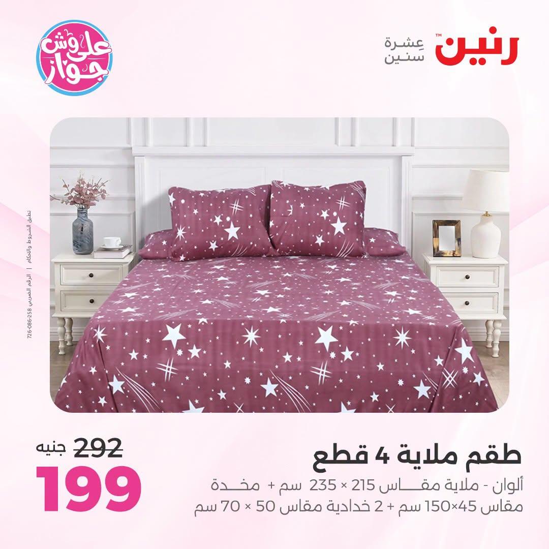 عروض رنين على المفروشات و الستائر 30 يونيو -1 يوليو 2026 صفحة 29