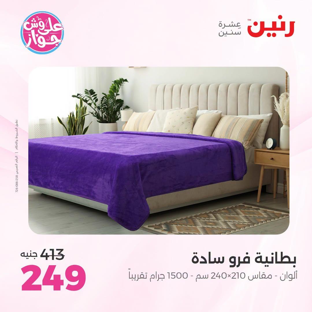 عروض رنين على المفروشات و الستائر 30 يونيو -1 يوليو 2026 صفحة 31
