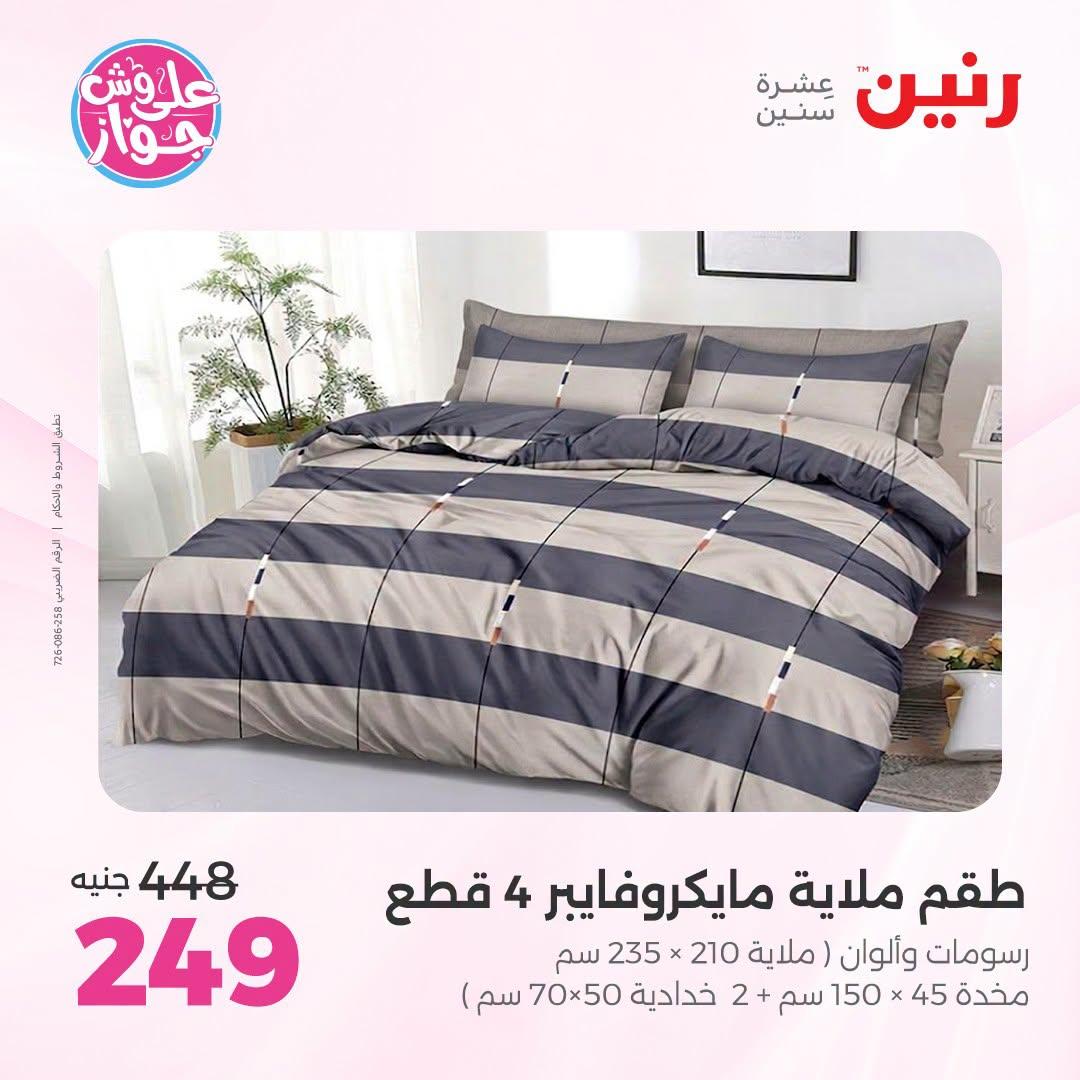 عروض رنين على المفروشات و الستائر 30 يونيو -1 يوليو 2026 صفحة 32