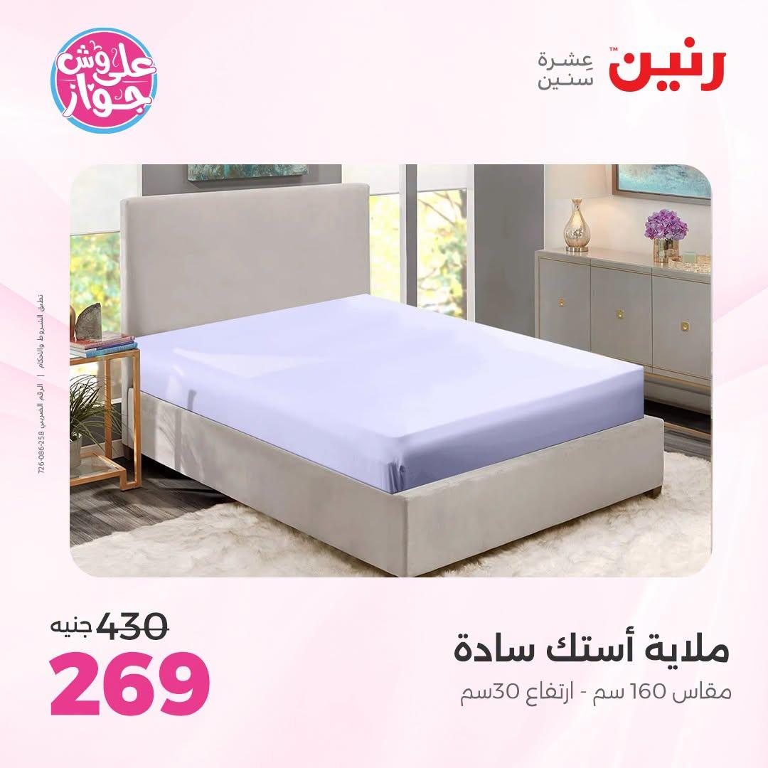 عروض رنين على المفروشات و الستائر 30 يونيو -1 يوليو 2026 صفحة 33