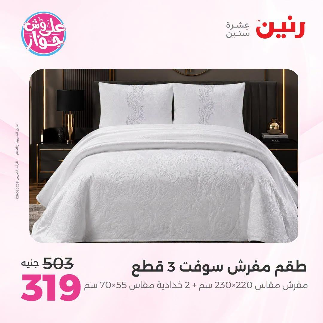 عروض رنين على المفروشات و الستائر 30 يونيو -1 يوليو 2026 صفحة 34