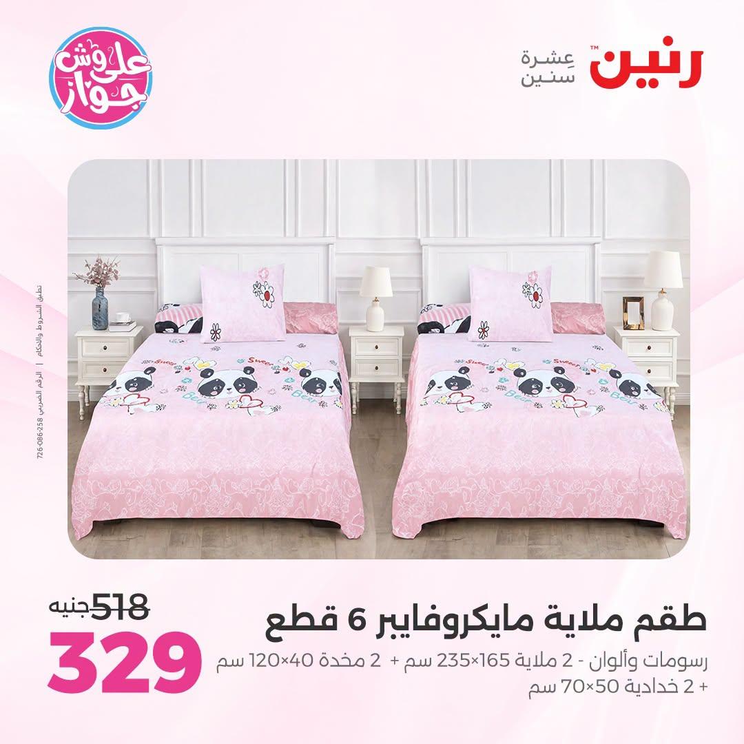 عروض رنين على المفروشات و الستائر 30 يونيو -1 يوليو 2026 صفحة 35