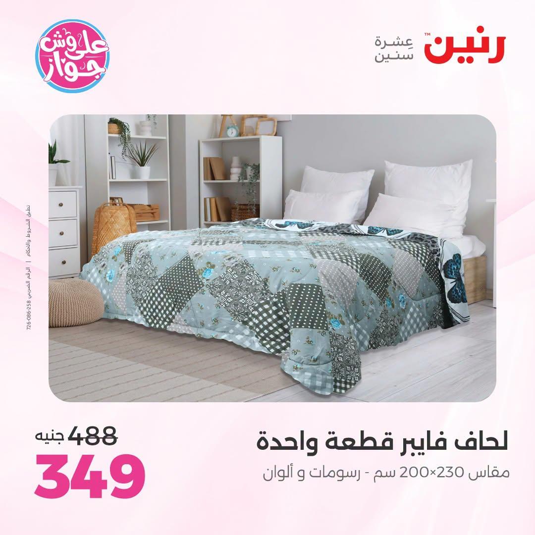 عروض رنين على المفروشات و الستائر 30 يونيو -1 يوليو 2026 صفحة 37
