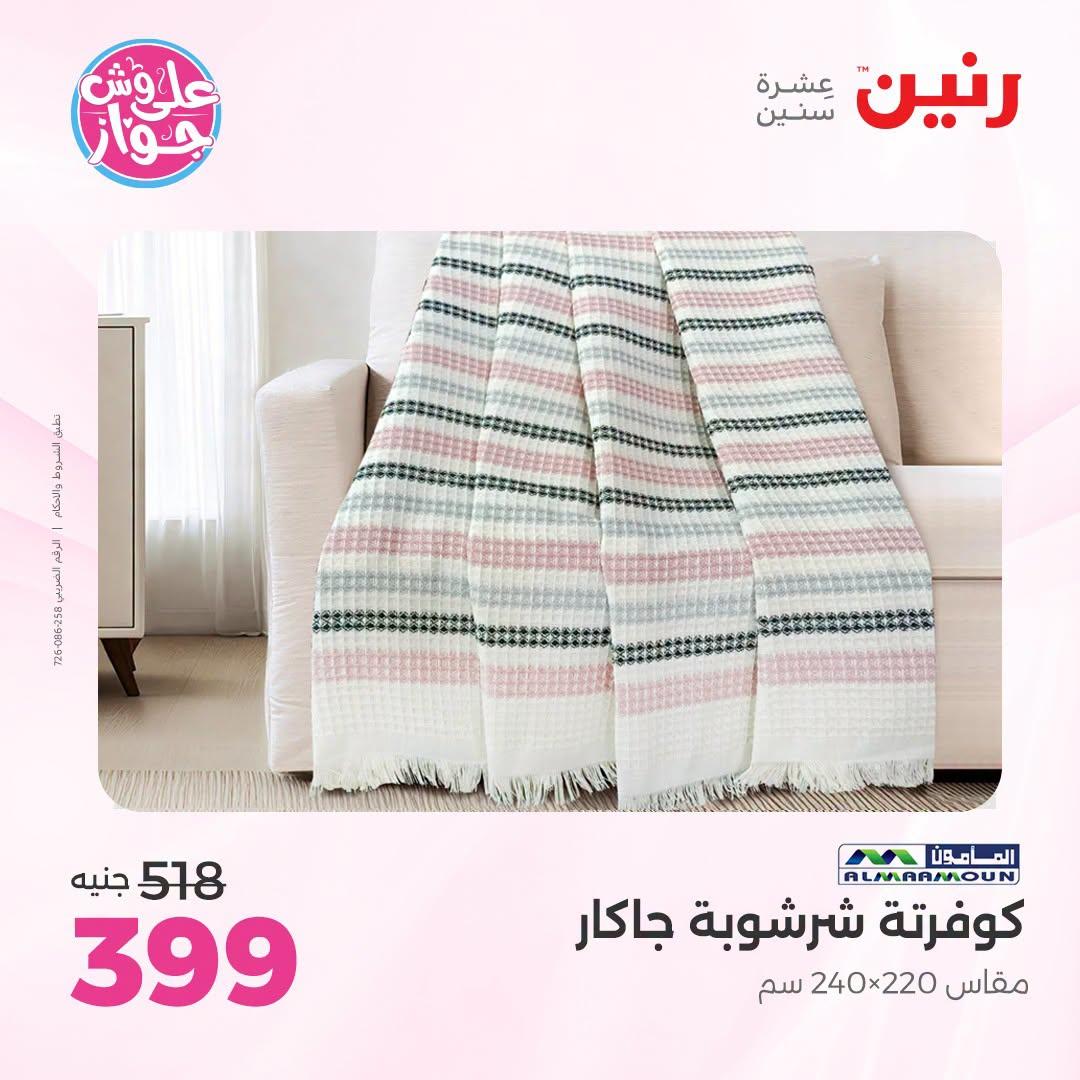 عروض رنين على المفروشات و الستائر 30 يونيو -1 يوليو 2026 صفحة 39