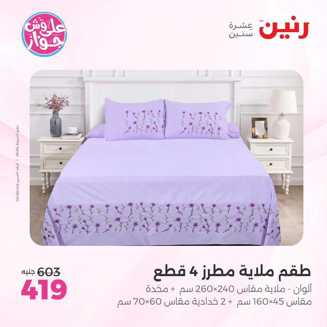 عروض رنين على المفروشات و الستائر 30 يونيو -1 يوليو 2026 صفحة 40