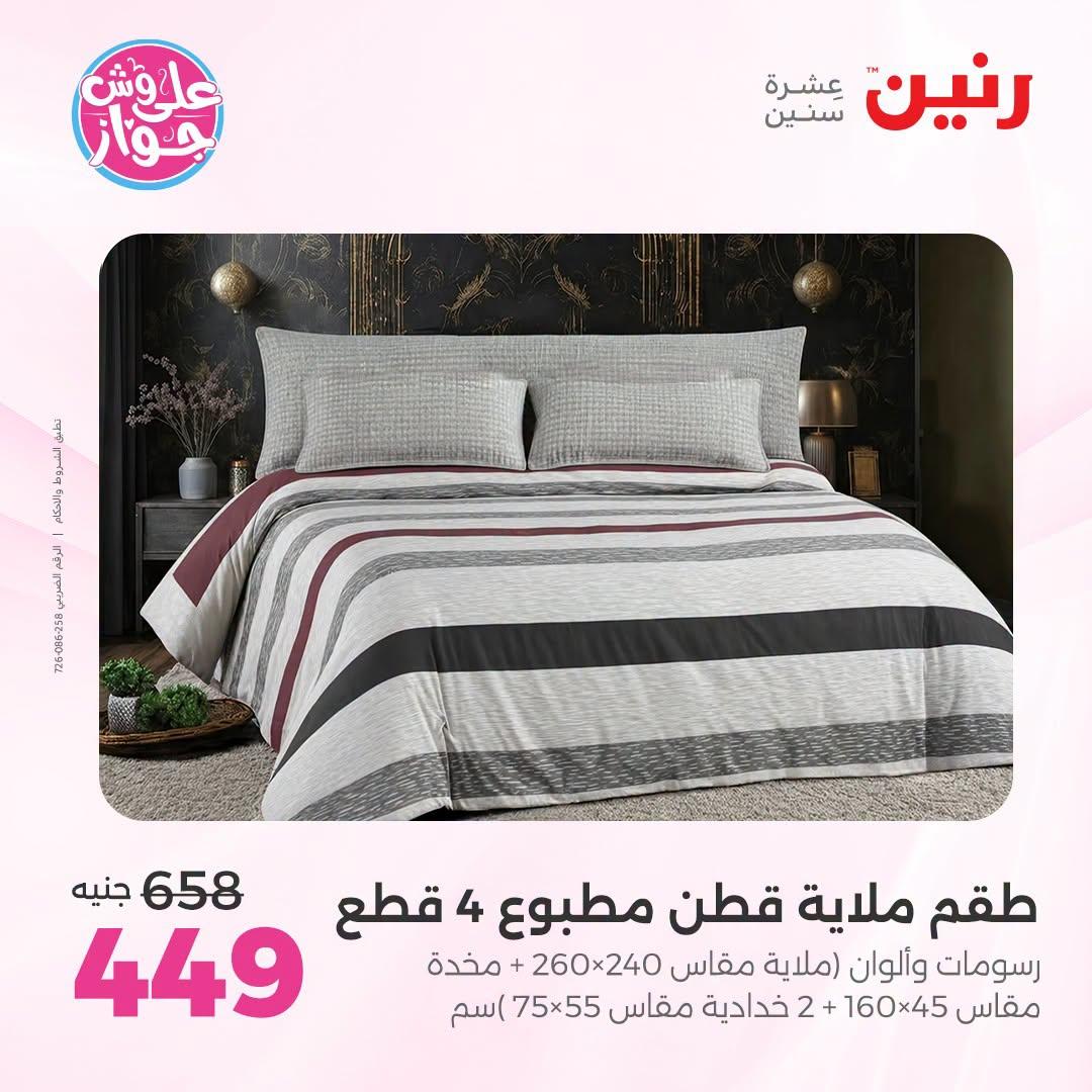 عروض رنين على المفروشات و الستائر 30 يونيو -1 يوليو 2026 صفحة 41