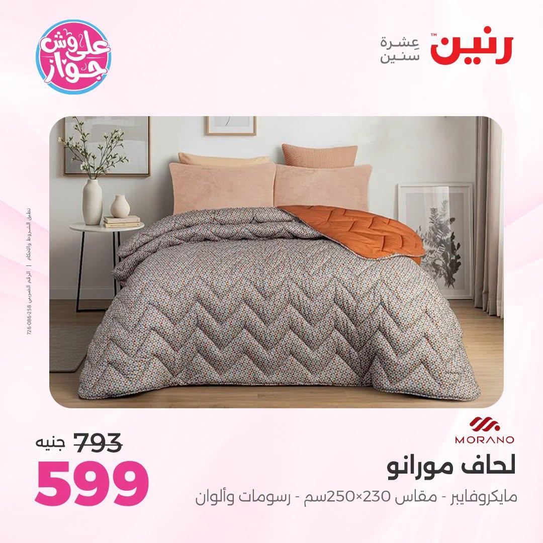 عروض رنين على المفروشات و الستائر 30 يونيو -1 يوليو 2026 صفحة 43