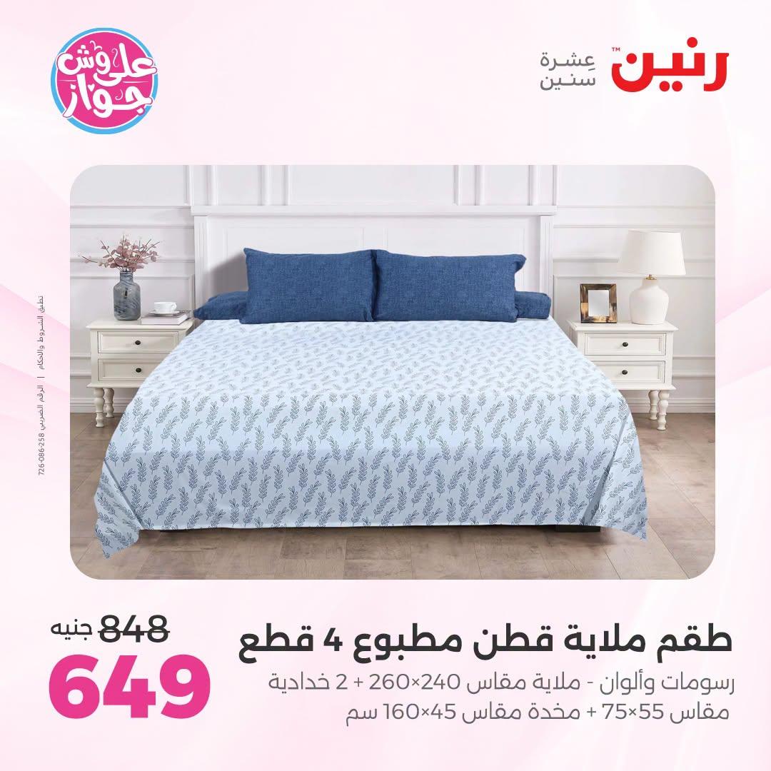 عروض رنين على المفروشات و الستائر 30 يونيو -1 يوليو 2026 صفحة 44