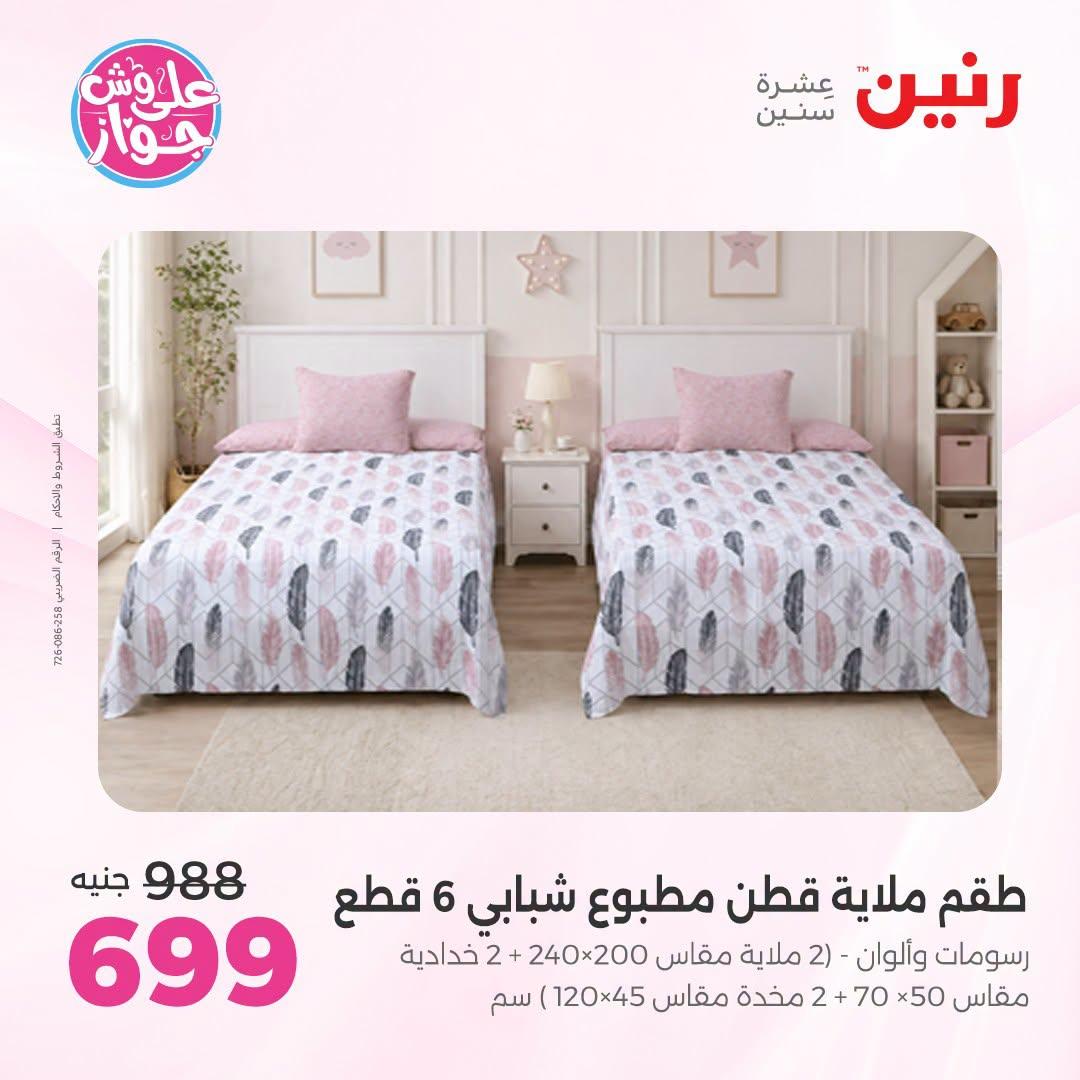 عروض رنين على المفروشات و الستائر 30 يونيو -1 يوليو 2026 صفحة 45