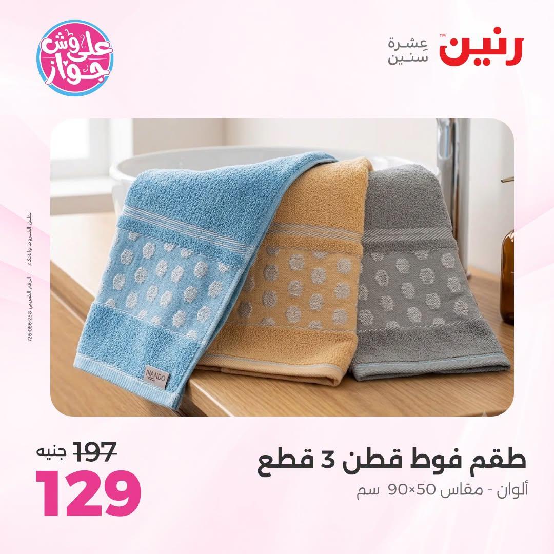 عروض رنين على المفروشات و الستائر 30 يونيو -1 يوليو 2026 صفحة 46