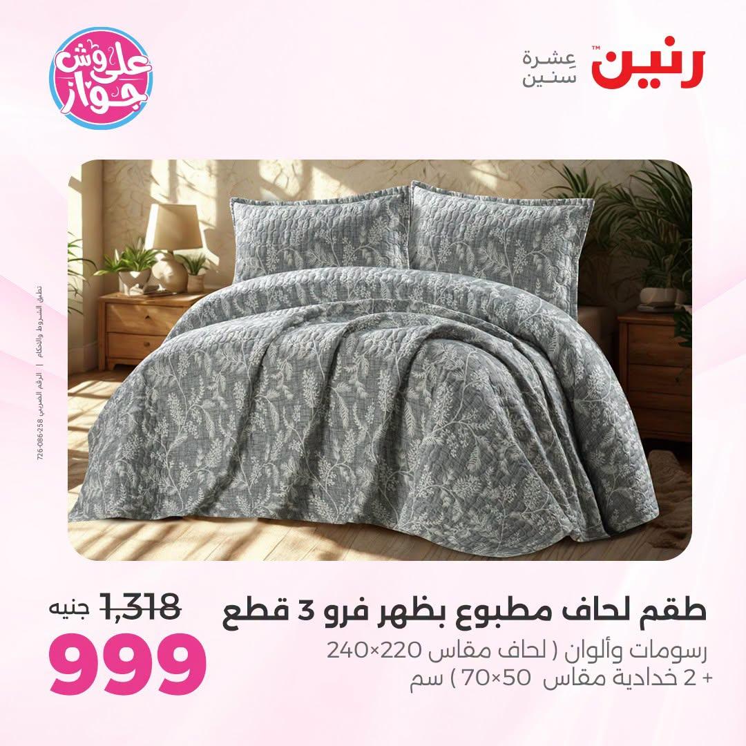 عروض رنين على المفروشات و الستائر 30 يونيو -1 يوليو 2026 صفحة 47