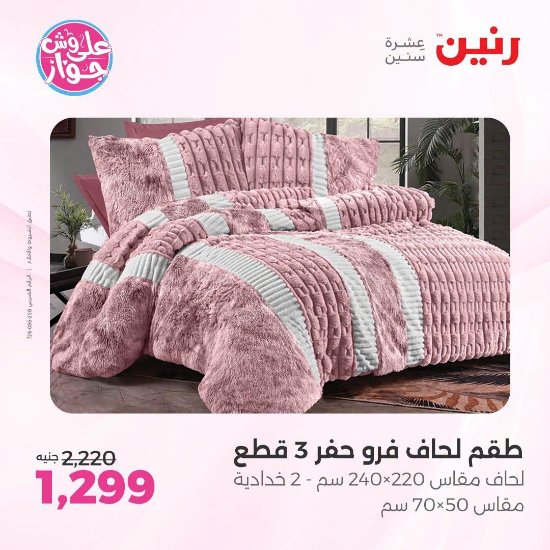 عروض رنين على المفروشات و الستائر 30 يونيو -1 يوليو 2026 صفحة 48