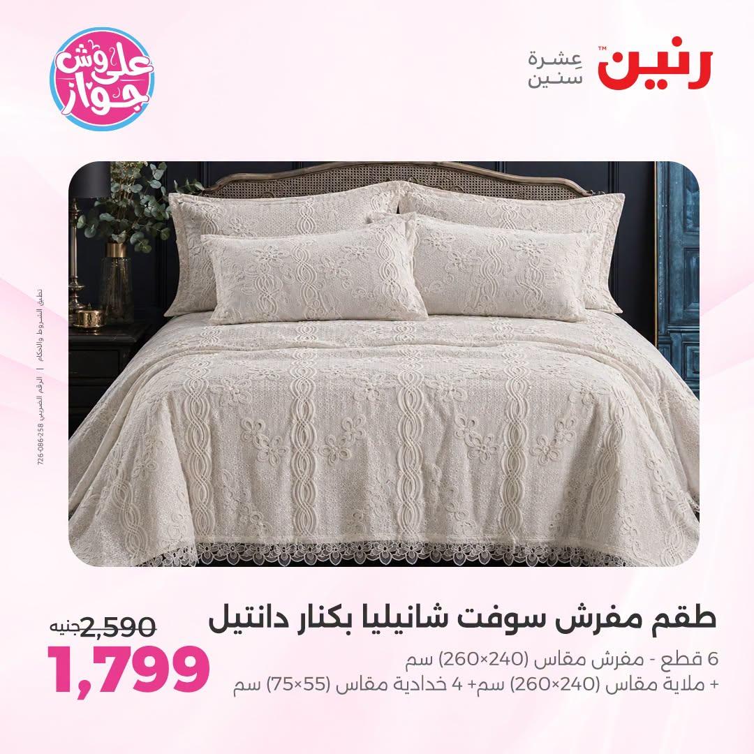 عروض رنين على المفروشات و الستائر 30 يونيو -1 يوليو 2026 صفحة 49
