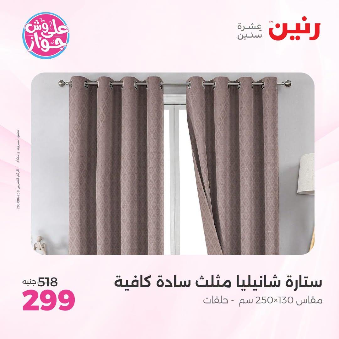 عروض رنين على المفروشات و الستائر 30 يونيو -1 يوليو 2026 صفحة 5