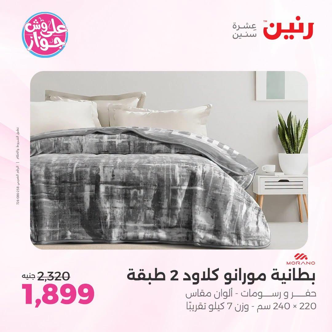 عروض رنين على المفروشات و الستائر 30 يونيو -1 يوليو 2026 صفحة 50