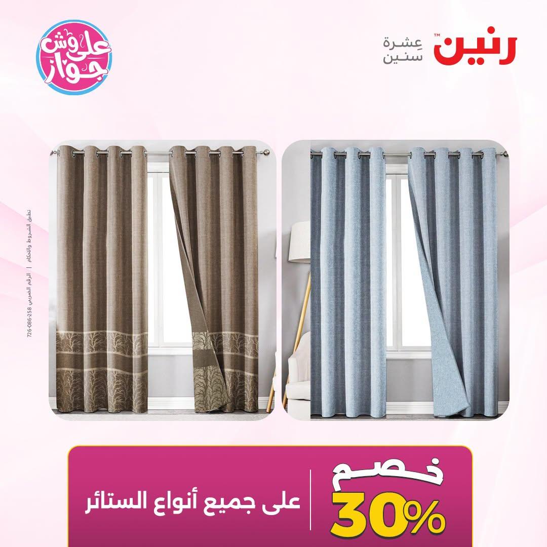 عروض رنين على المفروشات و الستائر 30 يونيو -1 يوليو 2026 صفحة 51