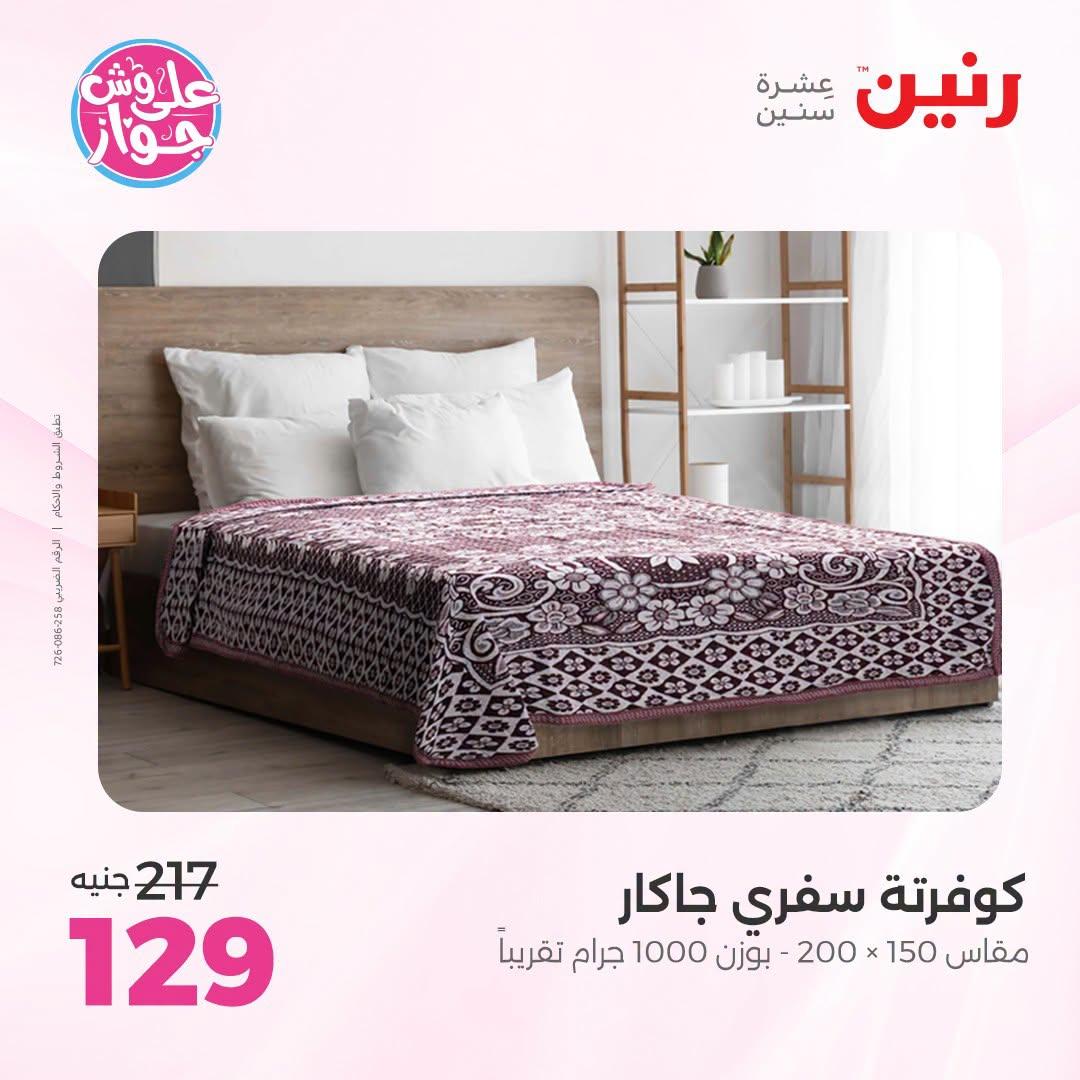 عروض رنين على المفروشات و الستائر 30 يونيو -1 يوليو 2026 صفحة 52