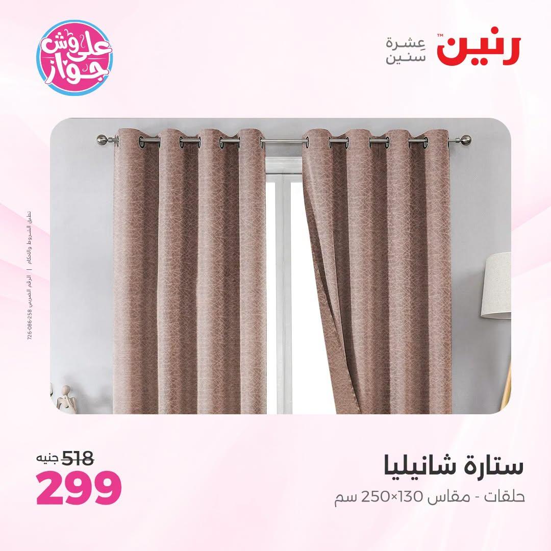 عروض رنين على المفروشات و الستائر 30 يونيو -1 يوليو 2026 صفحة 6
