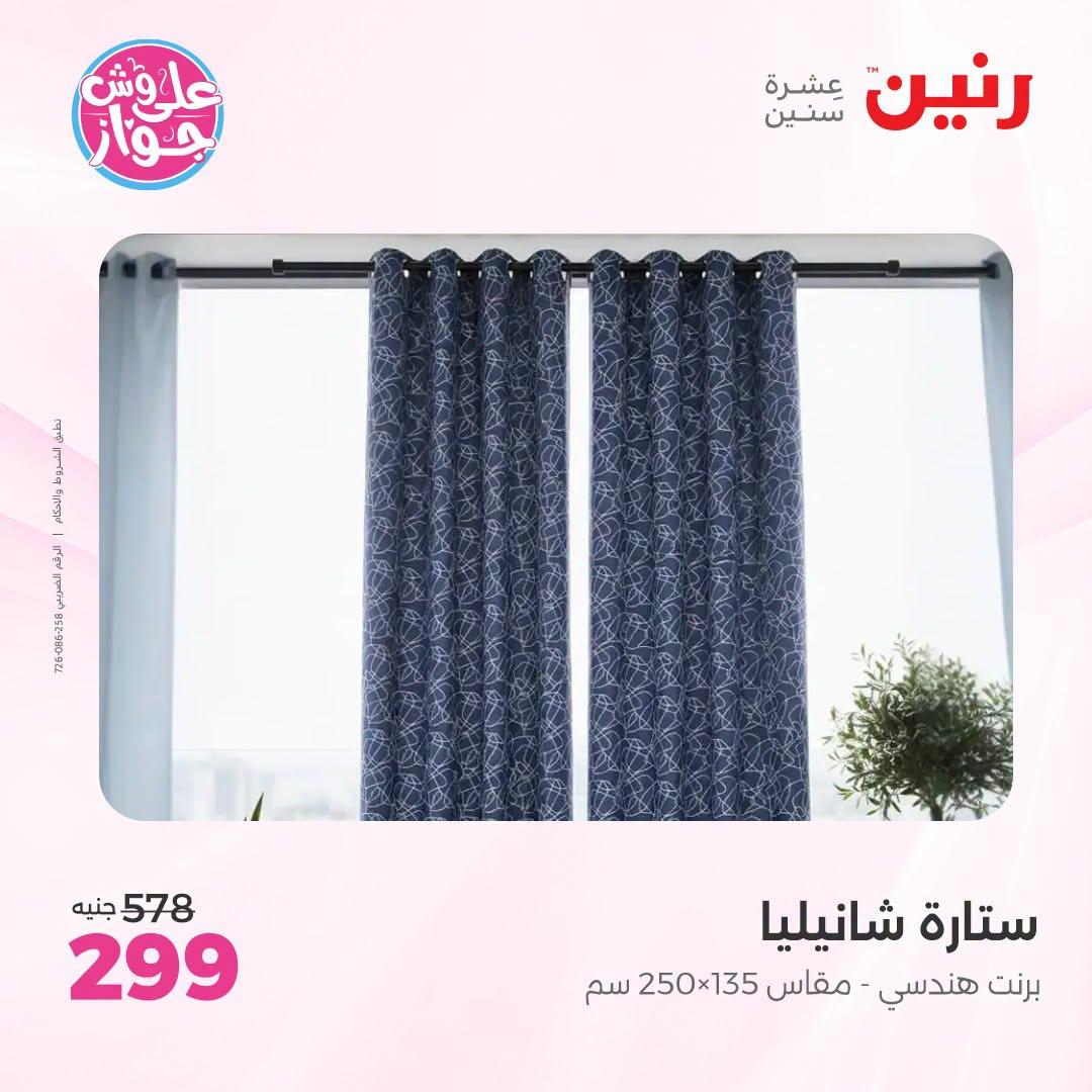 عروض رنين على المفروشات و الستائر 30 يونيو -1 يوليو 2026 صفحة 7