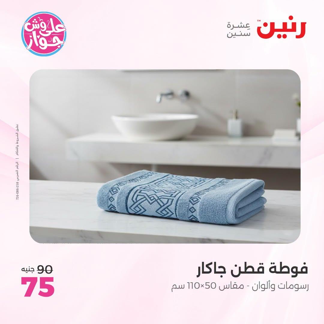 عروض رنين على المفروشات و الستائر 30 يونيو -1 يوليو 2026 صفحة 8