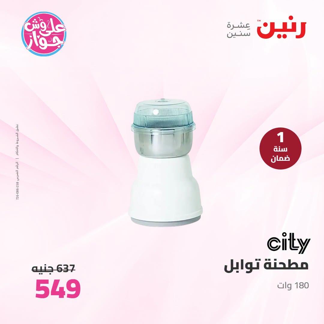 عروض رنين على الاجهزة الكهربائية 30 يونيو - 1 يوليو 2026  صفحة 11