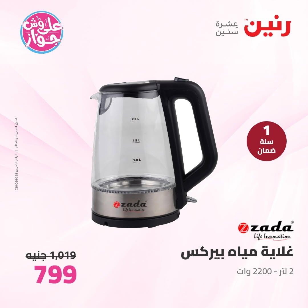 عروض رنين على الاجهزة الكهربائية 30 يونيو - 1 يوليو 2026  صفحة 12