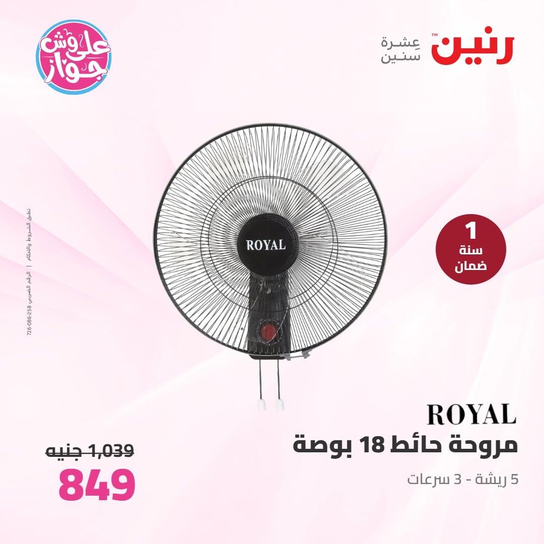 عروض رنين على الاجهزة الكهربائية 30 يونيو - 1 يوليو 2026  صفحة 13