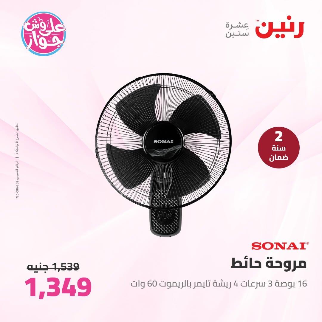 عروض رنين على الاجهزة الكهربائية 30 يونيو - 1 يوليو 2026  صفحة 14