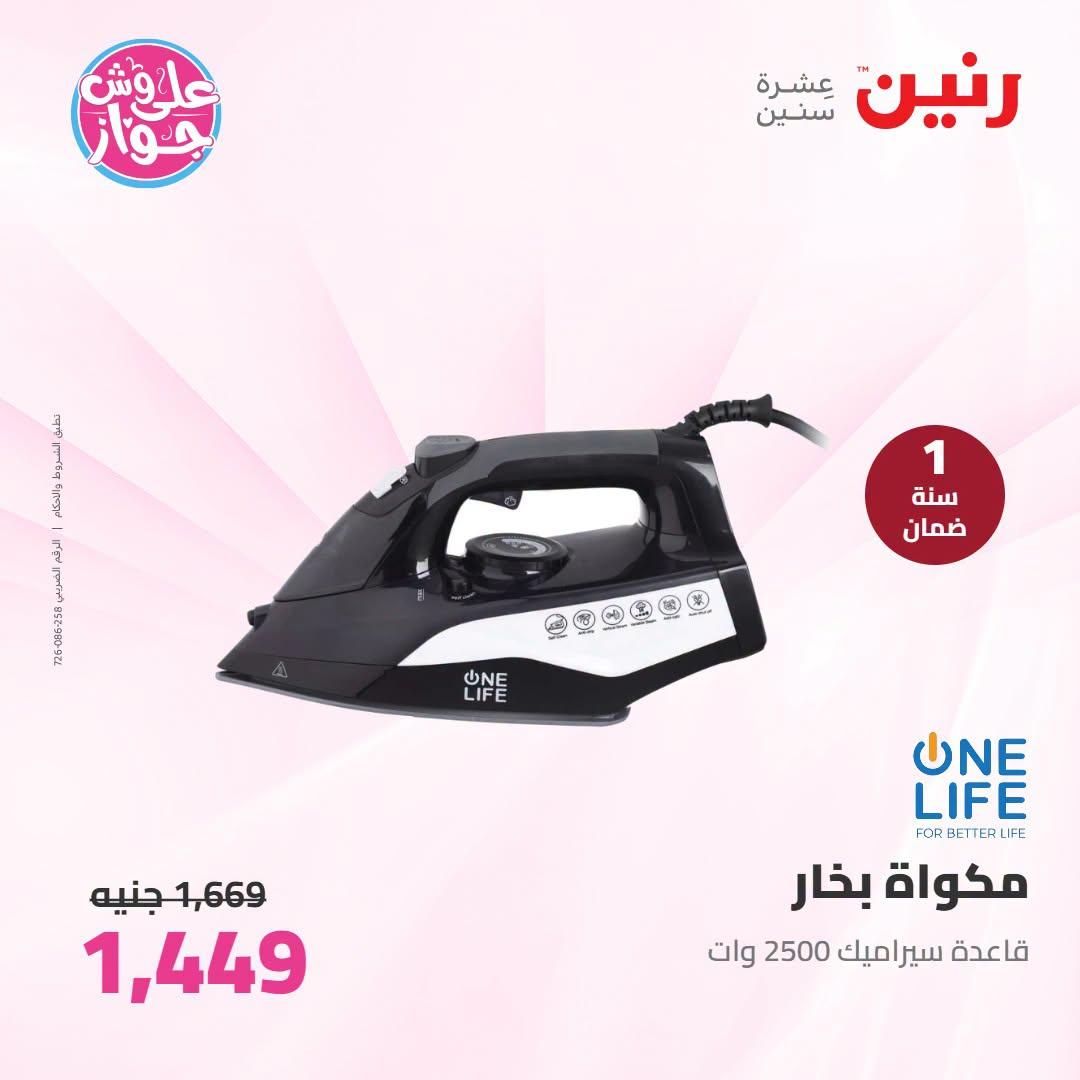 عروض رنين على الاجهزة الكهربائية 30 يونيو - 1 يوليو 2026  صفحة 15