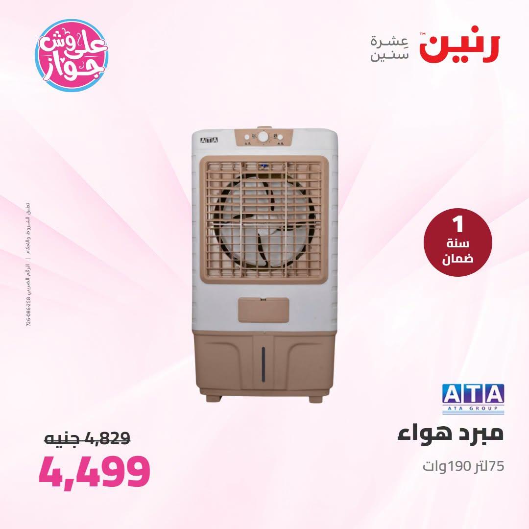 عروض رنين على الاجهزة الكهربائية 30 يونيو - 1 يوليو 2026  صفحة 16