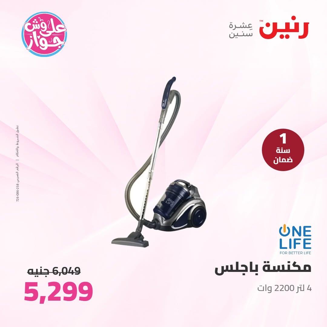 عروض رنين على الاجهزة الكهربائية 30 يونيو - 1 يوليو 2026  صفحة 17