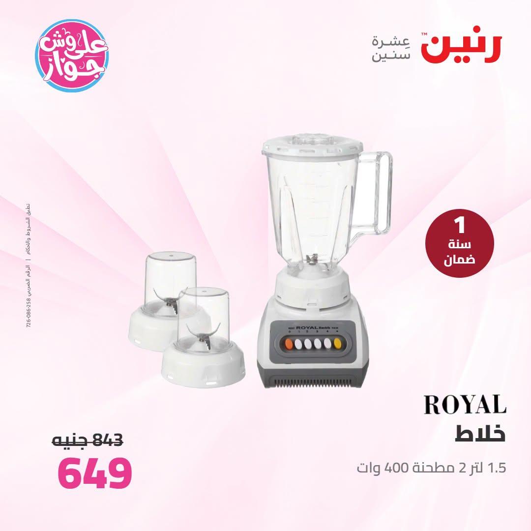 عروض رنين على الاجهزة الكهربائية 30 يونيو - 1 يوليو 2026  صفحة 18