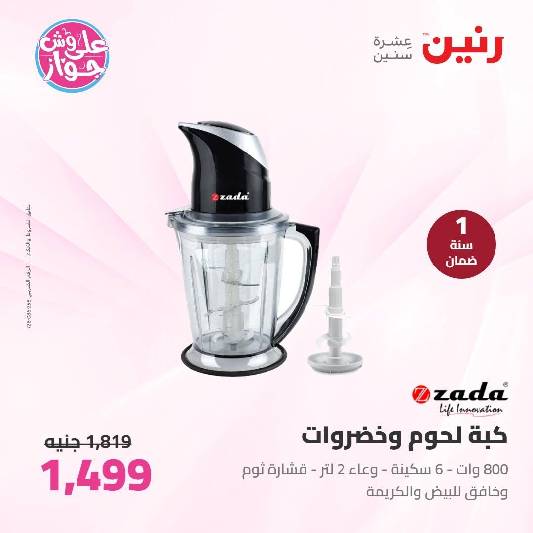 عروض رنين على الاجهزة الكهربائية 30 يونيو - 1 يوليو 2026  صفحة 19