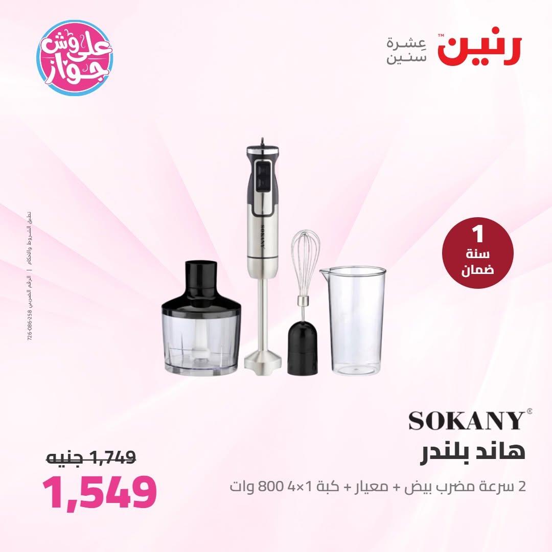 عروض رنين على الاجهزة الكهربائية 30 يونيو - 1 يوليو 2026  صفحة 20